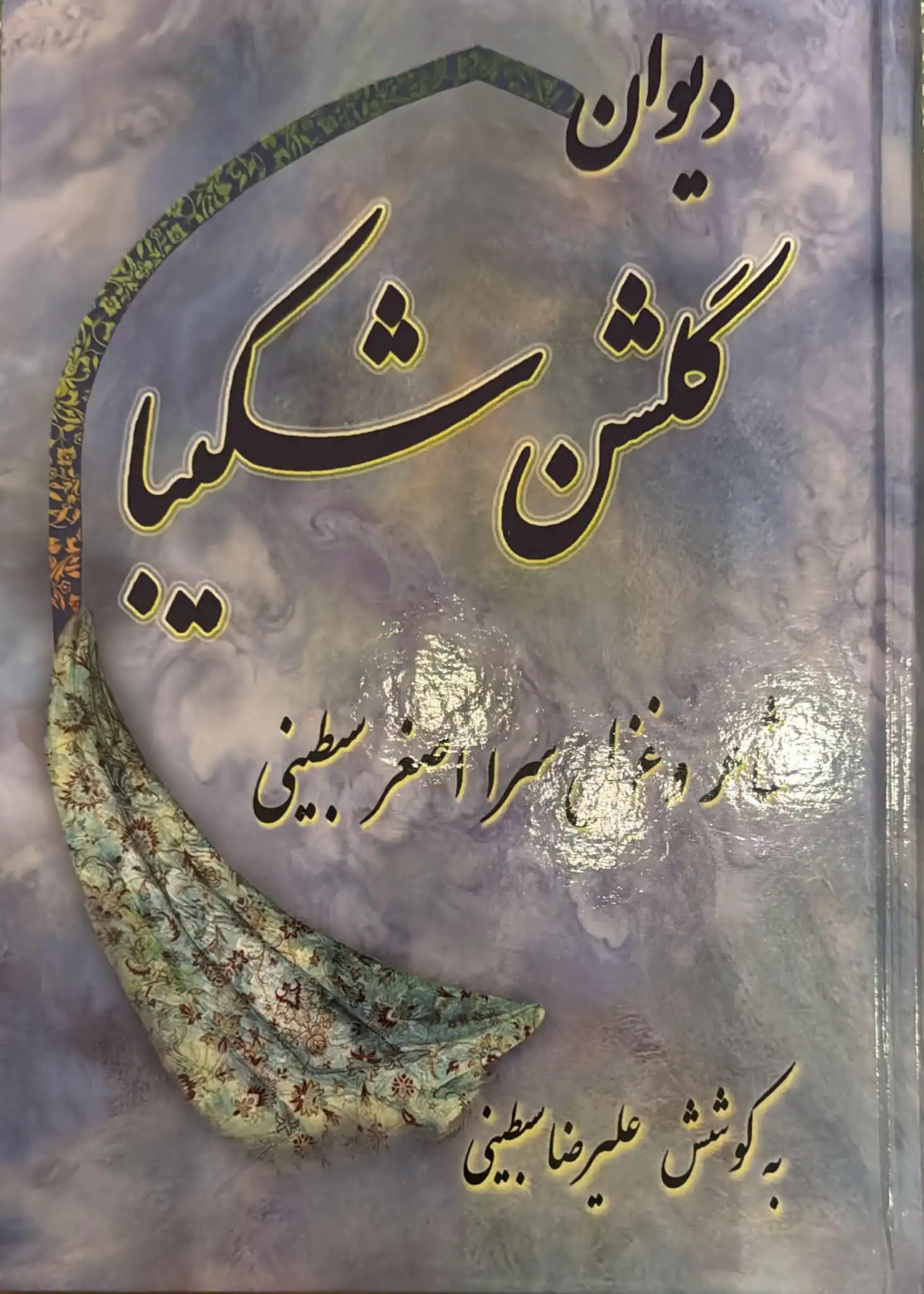 Dīvān-e Golshan-e Shakībā